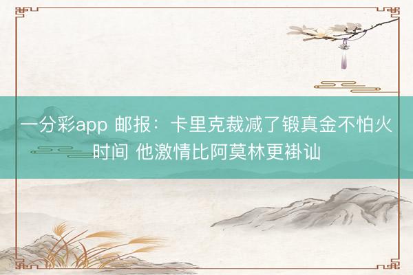 一分彩app 邮报：卡里克裁减了锻真金不怕火时间 他激情比阿莫林更褂讪