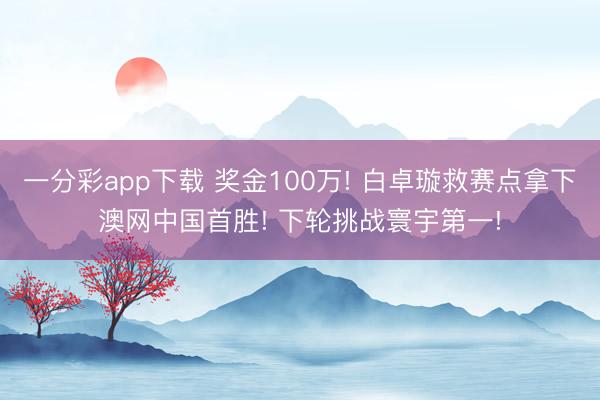一分彩app下载 奖金100万! 白卓璇救赛点拿下澳网中国首胜! 下轮挑战寰宇第一!