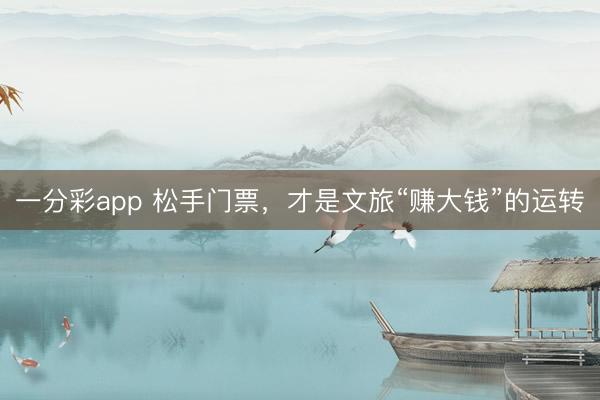 一分彩app 松手门票，才是文旅“赚大钱”的运转