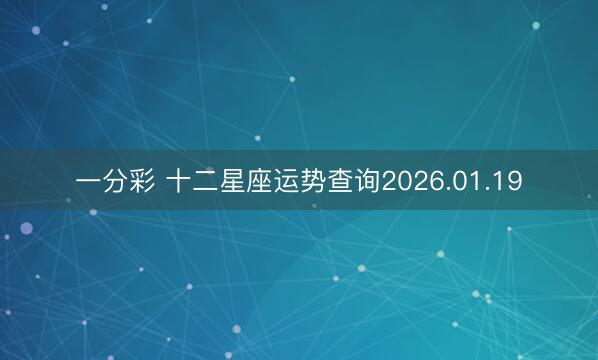 一分彩 十二星座运势查询2026.01.19