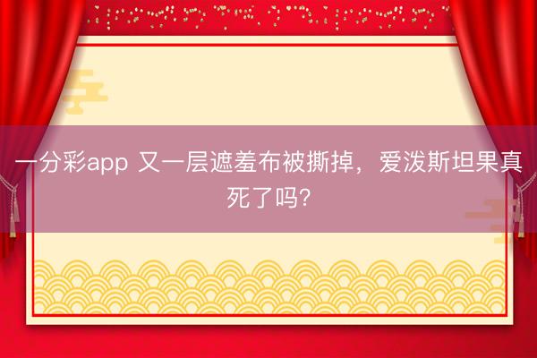 一分彩app 又一层遮羞布被撕掉，爱泼斯坦果真死了吗？