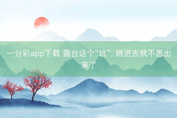 一分彩app下载 露台这个“坑”， 跳进去就不思出来了