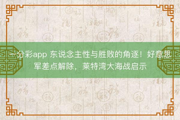 一分彩app 东说念主性与胜败的角逐!好意思军差点解除,莱特湾大海战启示