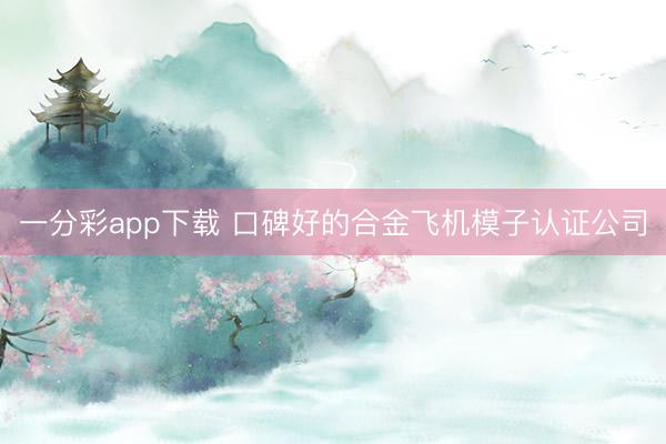 一分彩app下载 口碑好的合金飞机模子认证公司