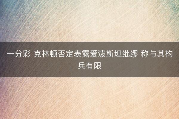 一分彩 克林顿否定表露爱泼斯坦纰缪 称与其构兵有限
