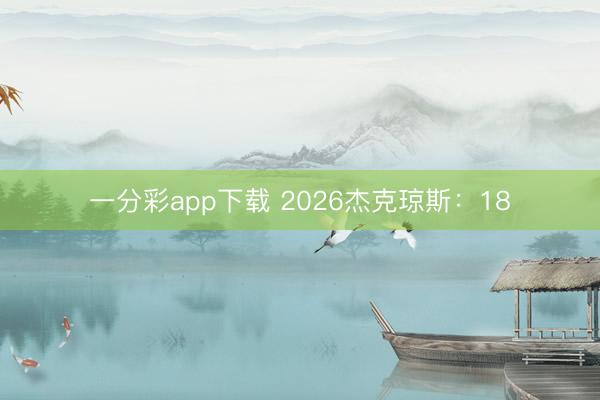 一分彩app下载 2026杰克琼斯：18